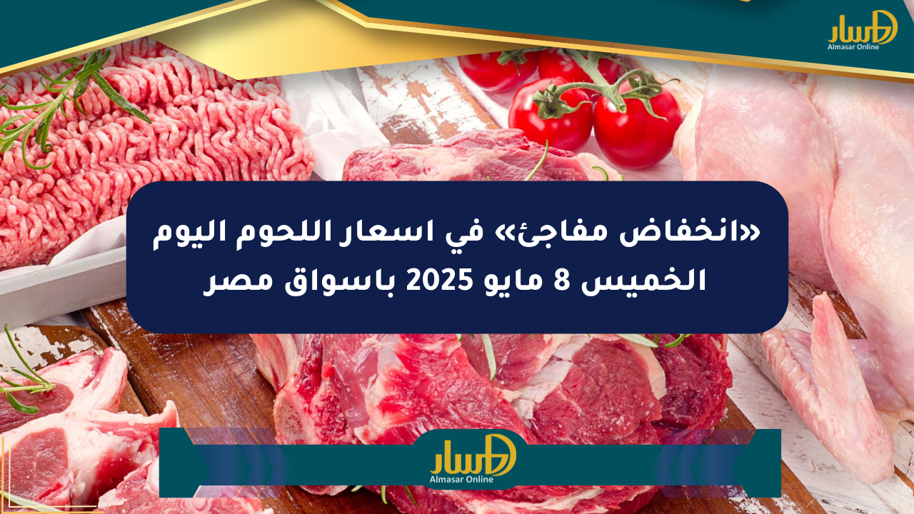 «انخفاض مفاجئ» في أسعار اللحوم اليوم الخميس 8 مايو 2025 بأسواق مصر